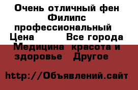 Очень отличный фен Филипс профессиональный › Цена ­ 700 - Все города Медицина, красота и здоровье » Другое   